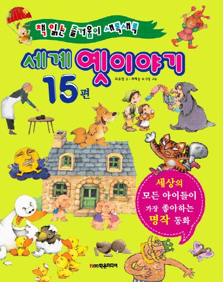 (책 읽는 즐거움이 새록새록)세계 옛이야기 15편