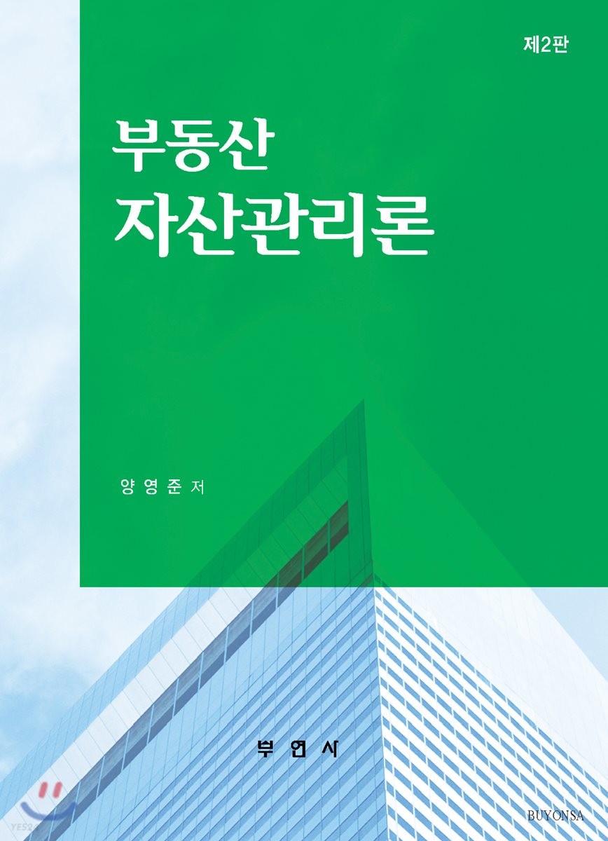 부동산 자산관리론 / 양영준 지음