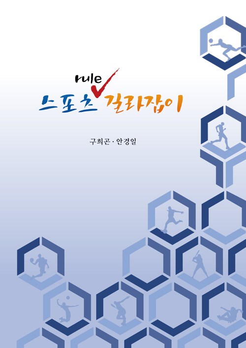 스포츠 rule 길라잡이 : 경기규칙/심판법