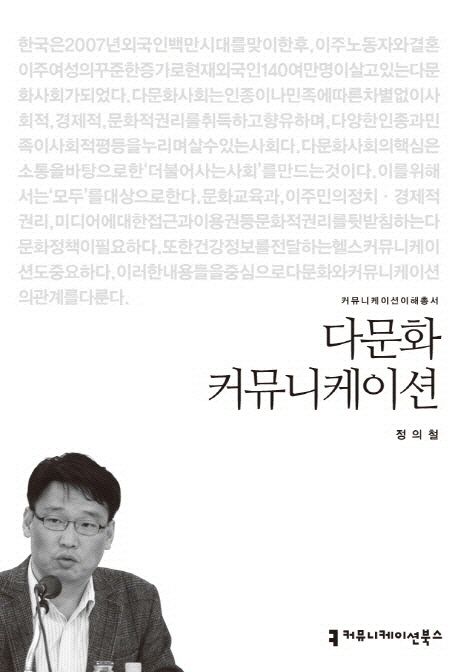 다문화 커뮤니케이션 : 커뮤니케이션이해총서. 016 - [교보 전자책]