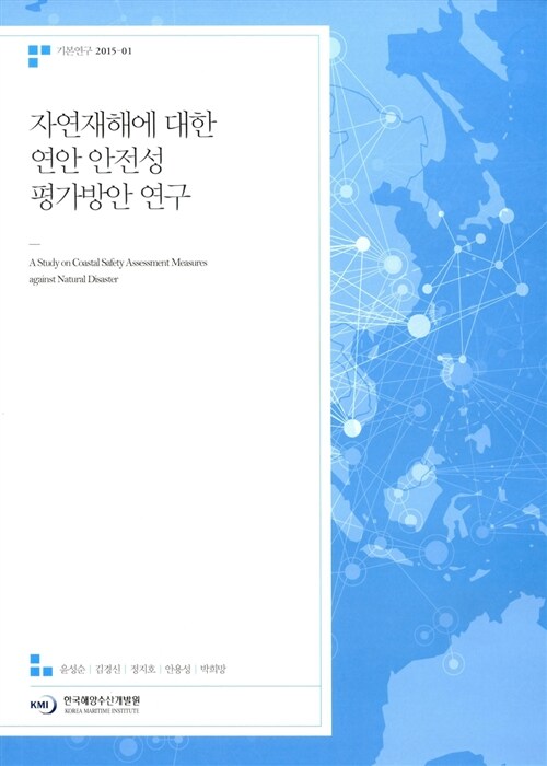 자연재해에 대한 연안 안전성 평가방안 연구