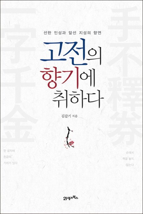 고전의 향기에 취하다 (선한 인성과 앞선 지성의 향연)