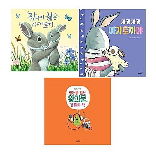 잠자기전 읽어주는 동화책 전3권 세트/가제손수건 선물 (잠자기 싫은 아기 토끼/자장자장 아기토끼야/시끄럽고 잠버릇 별난 왕괴물들로 가득한 책)