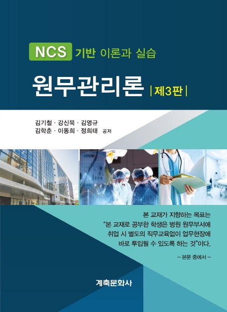 원무관리론 : NCS 기반 이론과 실습