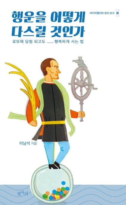 행운을 어떻게 다스릴 것인가 : 로또에 당첨 되고도 행복하게 사는 법