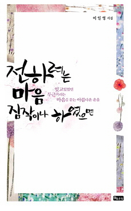 전하려는 마음 짐작이나 하였으면 - [전자책]  : 이일영 시집