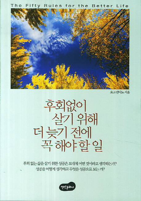 후회없이 살기 위해 더 늦기 전에 꼭 해야 할 일