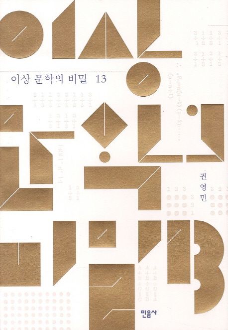 이상 문학의 비밀 13