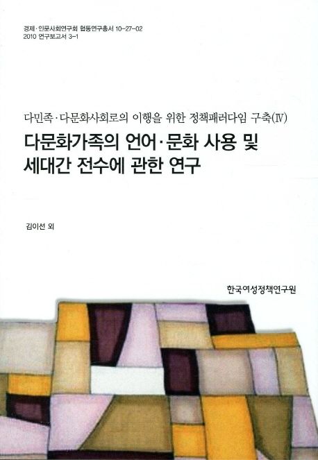 다문화가족의 언어. 문화 사용 및 세대간 전수에 관한 연구