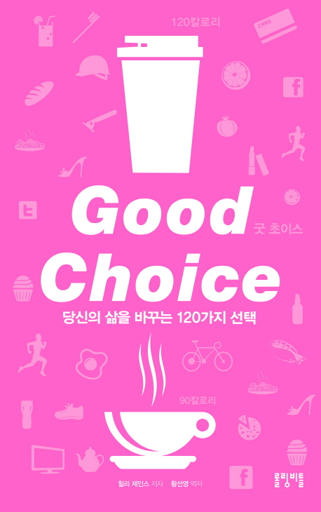 굿 초이스 = Good choice : 당신의 삶을 바꾸는 120가지 선택