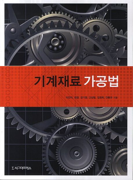 기계재료 가공법 - [전자책]