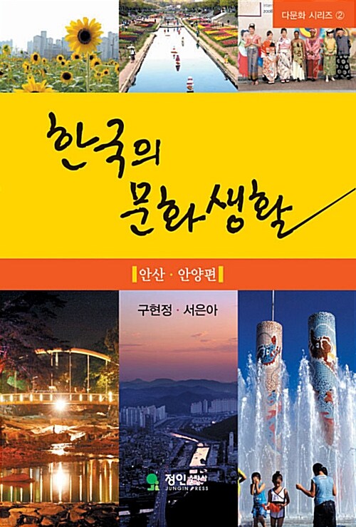 한국의 문화생활 안산.안양편 (안산·안양편)