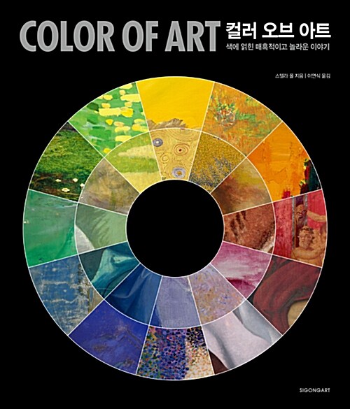 컬러 오브 아트 = Color of Art  : 색에 얽힌 매혹적이고 놀라운 이야기 / 스텔라 폴 지음  ; 이...