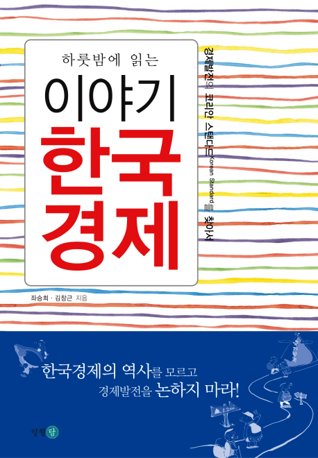 (하룻밤에 읽는) 이야기 한국경제  : 경제발전의 코리안 스탠다드(Korean standard)를 찾아서