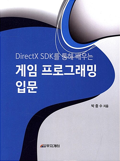 게임 프로그래밍 입문 (DirectX SDK를 통해 배우는)