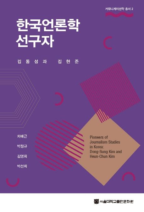 한국언론학선구자 : 김동성과 김현준 = Pioneers of journalism studies in Korea