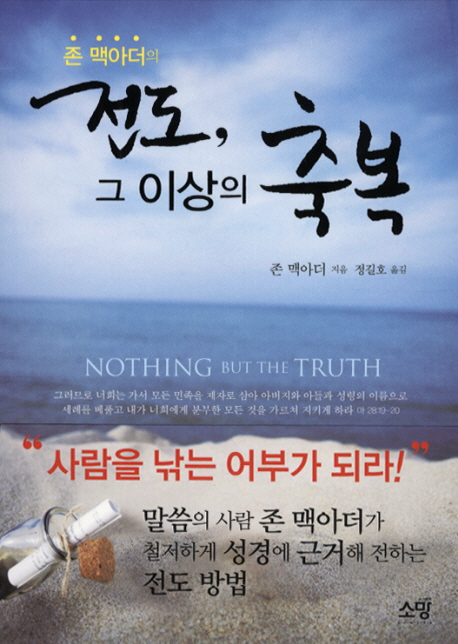 (존 맥아더의) 전도, 그 이상의 축복