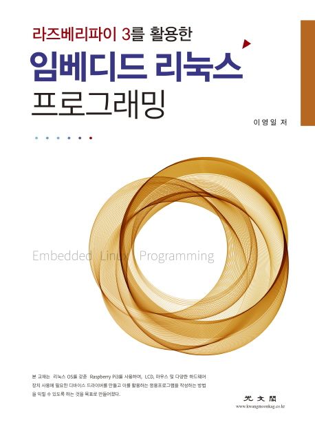 (라즈베리파이 3를 활용한) 임베디드 리눅스 프로그래밍 = Embedded Linux programming / 이영일...