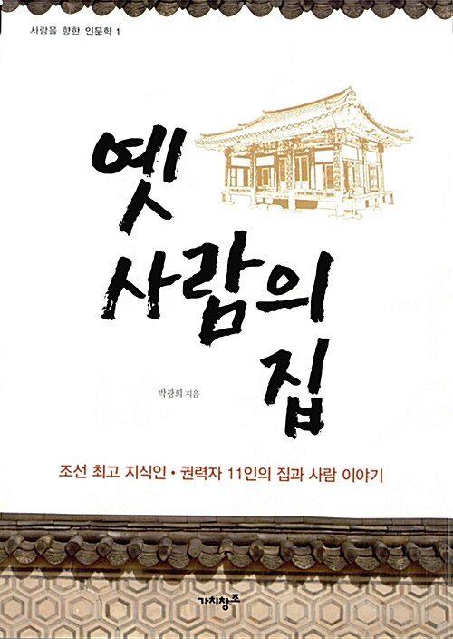 옛 사람의 집 : 조선 최고 지식인·권력자 11인의 집과 사람 이야기