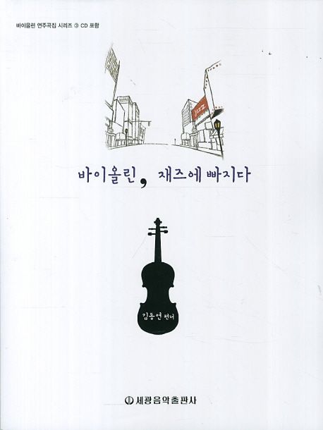 바이올린, 재즈에 빠지다 - [악보]