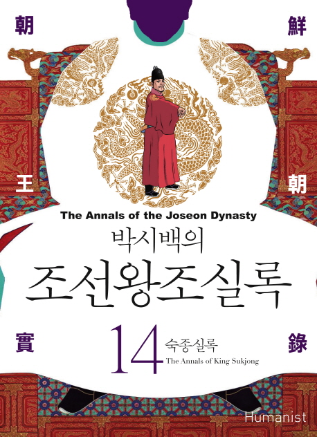 (박시백의) 조선왕조실록. 14 : 숙종실록 = The annals of king Sukjong - [전자책] = (The) Annals of the Joseon dynasty