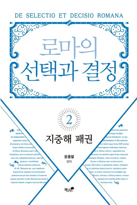 로마의 선택과 결정. 2- [전자책] = De selectio et decisio Romana : 지중해 패권