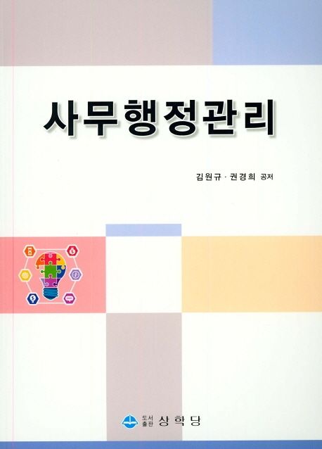 사무행정관리 / 김원규 ; 권경희 공저
