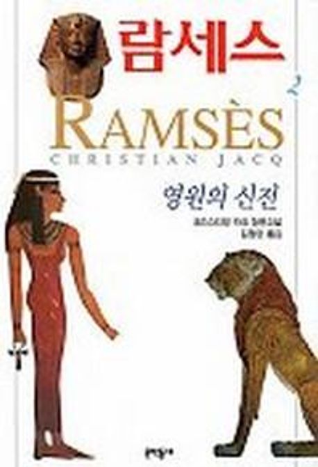 람세스 2 (크리스티앙 자크 장편소설) 표지