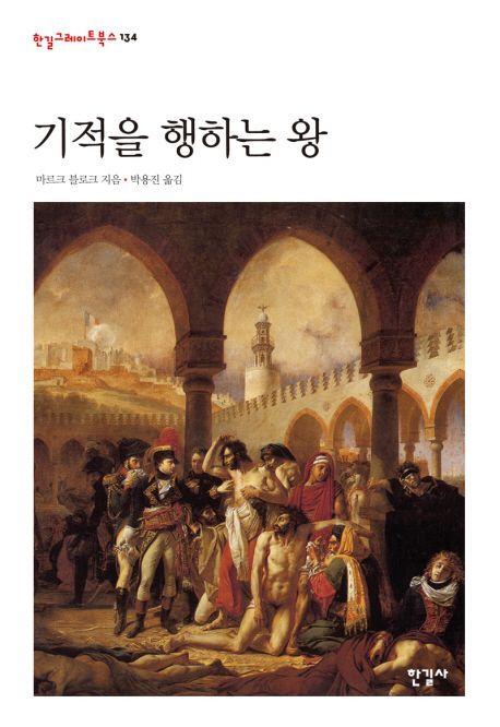 기적을 행하는 왕