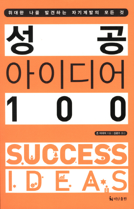 성공 아이디어 100 (위대한 나를 발견하는 자기계발의 모든 것)