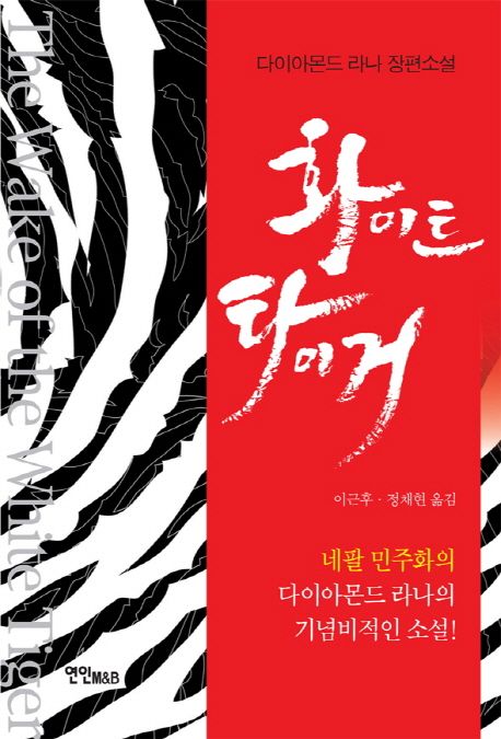 화이트 타이거 (다이아몬드 라나 장편소설)