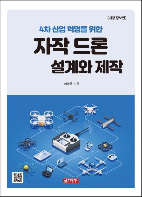 (4차 산업 혁명을 위한)자작드론 설계와 제작