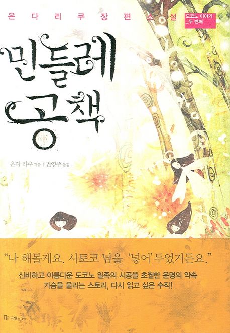 민들레 공책 / 온다 리쿠 지음  ; 권영주 옮김