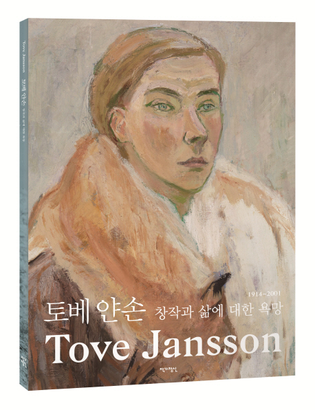 토베 얀손  : 창작과 삶에 대한 욕망  : 1914-2001