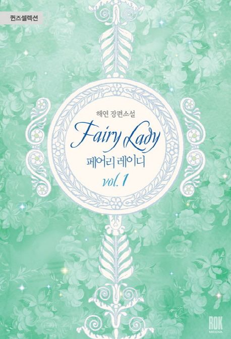 페어리 레이디 = fairy lady : 해연 장편소설. vol.1