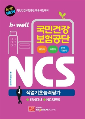 New 국민건강보험공단 NCS 직업기초능력평가