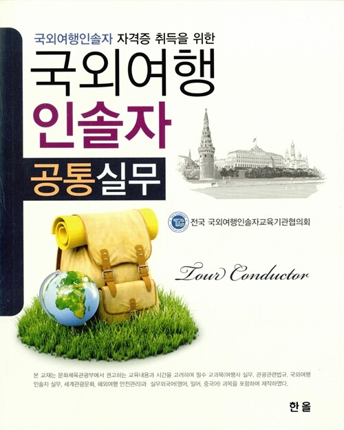 (국외여행인솔자 자격증 취득을 위한) 국외여행 인솔자- [전자책] = Tour conductor : 공통실무