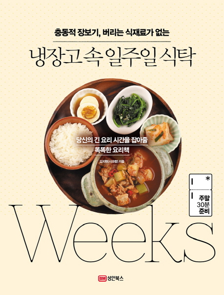 (충동적 장보기, 버리는 식재료가 없는) 냉장고 속 일주일 식탁 / 김지현 지음