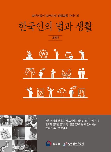 한국인의 법과 생활 : 일반인들이 알아야 할 생활법률 가이드북