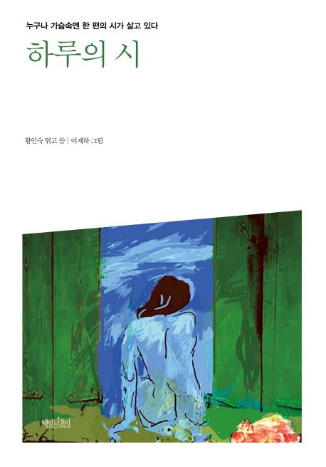 하루의 시 - [전자책] : 누구나 가슴속엔 한 편의 시가 살고 있다 / 황인숙 엮고 씀 ; 이제하 그...