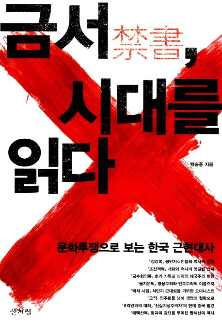 금서 시대를 읽다 : 문화투쟁으로 보는 한국 근현대사