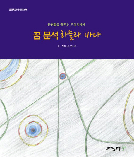 꿈 분석 하늘과 바다 (완전함을 꿈꾸는 무의식세계 | 김영옥 만다라 워크북)