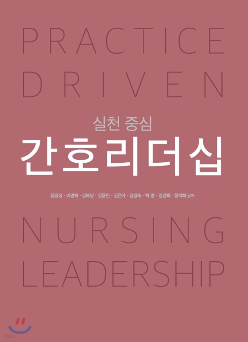 (실천 중심) 간호리더십 = Practice driven nursing leadership