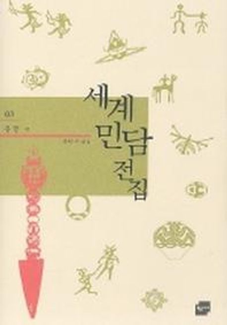 세계민담전집 3: 몽골 (몽골 편)