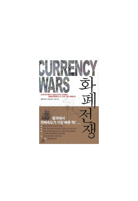 화폐전쟁 = Currency Wars / 쑹홍빙 지음 ; 차혜정 옮김