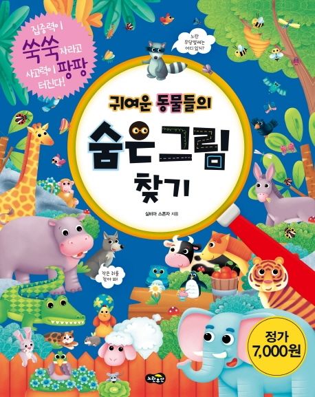 (귀여운 동물들의)숨은그림찾기  표지