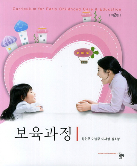 보육과정 = Curriculum for early childhood care & education