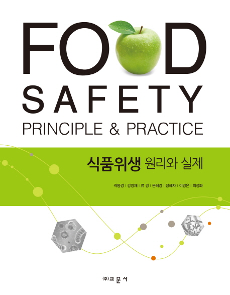 식품위생 원리와 실제 = Food safety principle & practice