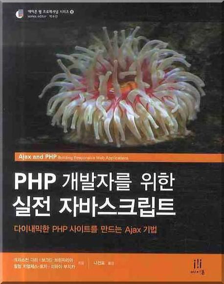 PHP 개발자를 위한 실전 자바스크립트 : 다이내믹한 PHP 사이트를 만드는 Ajax 기법