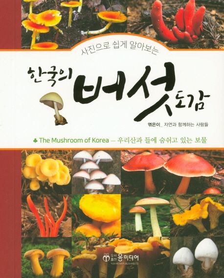 한국의 버섯 도감 (사진으로 쉽게 알아보는)